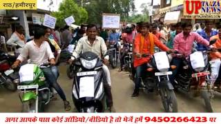 गोहाण्ड में चायनीज सामान के उपयोग के विरोध में हिन्दू युवा वाहिनी ने निकाली बाईक रैली