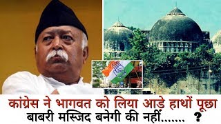 Congress ने Bhagwat को लिया आड़े हाथों पूछा बाबरी...  would not the Babri Masjid be formed?