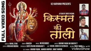 Kismat ki taali # Ma Sherowali Bhagti Song # Royal Star # Sintu Pacheri # Haryanvi Song 2017