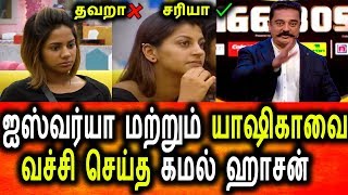 Bigg Boss Tamil 2 22nd Sep 2018 Promo 1|97th Episode|kamal Angry Talk About Yashika And Aishwarya