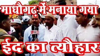 माधौगढ़ में ईद की नमाज अदा कर मांगी अमन चैन की दुआ || UP TAJA NEWS