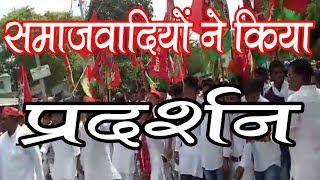 समाजवादी पार्टी के कार्यकर्ताओं ने किया प्रदेश सरकार के खिलाफ प्रदर्शन || UP TAJA NEWS