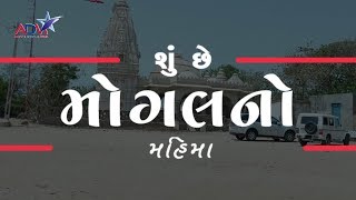 Jai Mogal Maa | Mogal Maa Mahima | Abtak Channel Special