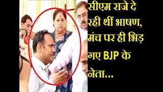 सीएम राजे के मंच पर भीड़े BJP नेता जानिए क्यों भीड़ गए सी.एम के सामने। BJP leaders fought on stage