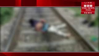 [ Hathras ] हाथरस के पूर्वोत्तर रेलवे की लाइन पर किसी ट्रेन से गिरा युवक, हुई मौत / THE NEWS INDIA