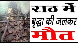 राठ के मुहाल सिकन्दरपुरा में बृद्धा की जलकर मौत