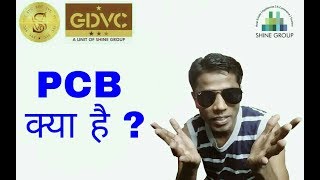 SVC || PCB क्या है ?