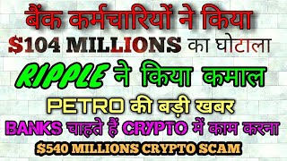 CRYPTO NEWS #196 || RIPPLE, CRYPTO SCAM, BANKS INTRESTED IN CRYPTO, $104 MILLIONS MISSING, PETRO