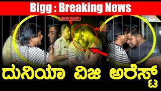 ದುನಿಯಾ ವಿಜಿ ಹಲ್ಲೆ ಪ್ರಕರಣ: ದುನಿಯಾ ವಿಜಿ ಜಯಮ್ಮನ ಮಗನಿಗೆ ಜೈಲು...? | Kannada Actor Duniya Vijay Arrested
