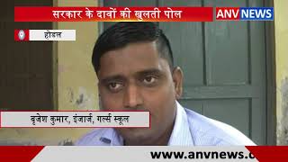 Sarkar के Davon की Khulti पोल || ANV NEWS