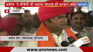 Ashok ने BJP को बताया Ghotale की Sarkar || ANV NEWS