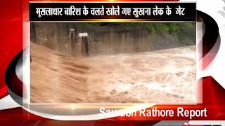मूसलाधार बारिश के चलते खोले गए SukhnaLake के दो गेट  || Saurabh Rathore Report Tv 24  ||
