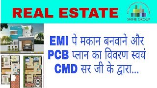 EMI पे मकान बनवाने और PCB प्लान का विवरण स्वयं CMD सर जी के द्वारा...