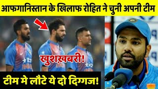 अफगानिस्तान के खिलाफ रोहित शर्मा ने चुनी भारतीय टीम, इन दोनों दिग्गज की होगी वापसी