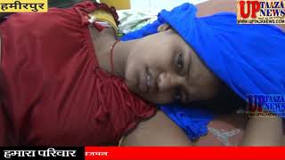 हमीरपुर  में महिला ने परिवारिक कलह से तंग आकर मिट्टी का तेल डालकर आत्महत्या करने की कोशिस की