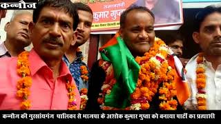 कन्नौज की गुरसांयगंज पालिका से भाजपा के अशोक कुमार गुप्ता को बनाया पार्टी का प्रत्याशी