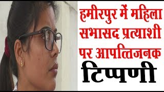हमीरपुर में अविवाहित महिला सभासद प्रत्याशी पर ठेकेदार ने की आपत्तिजनक टिप्पणी,पहुंची सीओ सीओ के दर