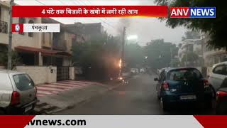 4 घंटे तक बिजली के खंबो में लगी रही आग || ANV NEWS