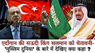 Warning to Saudi King Salman of Erdogan - What say about the Muslim World?