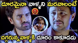 దూరమైనా వాళ్ళని మరవాలంటే దగ్గరున్నవాళ్ళకి దూరం కాకూడదు - Latest Telugu Movie Scenes - Bhavani HD