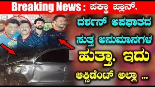 ದರ್ಶನ್ ಅಪಘಾತದ ಸುತ್ತ ಅನುಮಾನಗಳ ಹುತ್ತಾ  ಇದು ಆಕ್ಸಿಡೆಂಟ್ ಅಲ್ಲಾ Darshan car accident news | Top Kannada TV