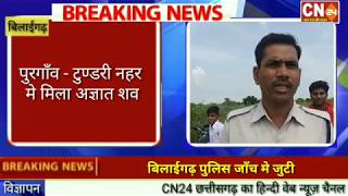 CN24 BREAKING - पुरगाँव टुण्डरी नहर मे मिला अज्ञात बुजुर्ग महिला का शव, बिलाईगढ़ पुलिस जाँच मे ..