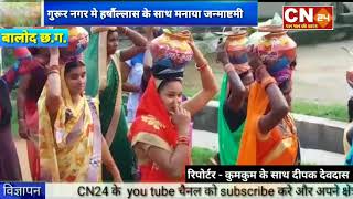 CN24 -गुरूर नगर मे हर्षौल्लास के साथ मनाया कृष्ण जन्माष्टमी,अनेक प्रकार के प्रतियोगिता का भी आयोजन..