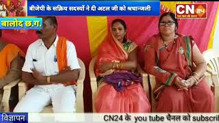 CN24 - ग्राम पंचायत परसुली मे बीजेपी के सक्रिय सदस्यों ने दी अटल जी को श्रधान्जली..
