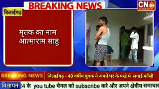 CN24 BREAKING - 40 वर्षीय युवक ने अपने घर के पंखे मे  लगाई फाँसी,फाँसी का कारण अज्ञात,बिलाईगढ़  .