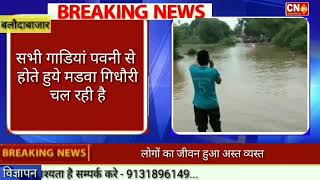 CN24 BREAKING - गिधौरी शिवरीनारायण के पुल का जल स्तर बढ़ा,गिधौरी के आस पास के इलाके मे बाढ़ की स्थिति