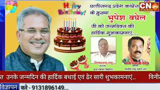 CN24 ADD - छत्तीसगढ़ प्रदेश काँग्रेस के मुखिया माननीय भूपेश भघेल को जन्मदिन की शुभकामनाएँ.