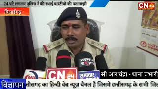 CN24 -बिलाईगढ़ पुलिस को मिली स्थाई वारंटीयो को पकड़ने मे सफलता,जिले भर मे पकडे गये 75 स्थाई वारंटी..