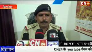 CN24 - बिलाईगढ़ मे महिला की शव मिलने से क्षेत्र मे सनसनी,बिलाईगढ़ पुलिस जाँच मे जुटी..