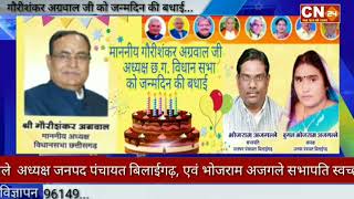 CN24 - छ.ग. विधानसभा अध्यक्ष गौरीशंकर अग्रवाल जी को जन्म दिवस हार्दिक शुभकामनाएं..