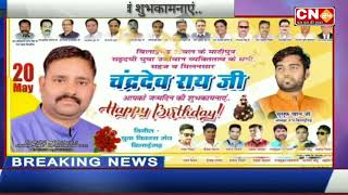 CN24 ADD - बिलाईगढ अंचल के माटीपुत्र चंद्रदेव राय जी को जन्मदिन की बधाई..