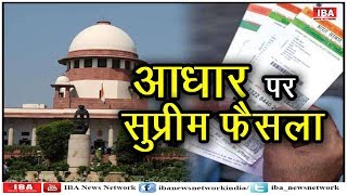 आधार पर सुप्रीम कोर्ट का फैसला, अब नहीं देना होगा...। Supreme Court Aadhaar verdict updates