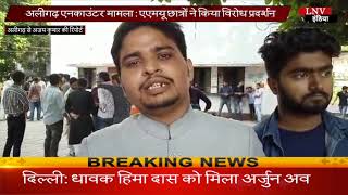 अलीगढ़ एनकाउंटर मामला - एएमयू छात्रों ने किया विरोध प्रदर्शन