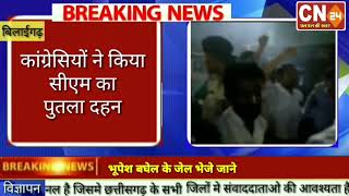 CN24 BREAKING - कांग्रेसियों ने किया सीएम रमन सिंह का पुतला दहन,बिलाईगढ़ पुलिस और कांग्रसीय