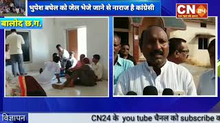 CN24 - गुरूर काँग्रेस का जेल भरो आंदोलन,सैकड़ो कार्यकर्ताओं ने दी गिरफ्तारी,भुपेश बघेल को