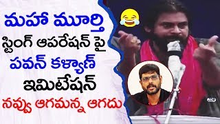 Pawan Kalyan Hilarious Funny Comments on MAHAA Murthy sting operation |  Top Telugu TV