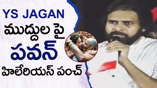 Pawan Kalyan Hilarious Punch on YS Jagan Muddulu | Janasena Praja Porata Yatra Eluru | Top Telugu TV