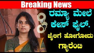 ರಮ್ಯಾ ಮೇಲೆ ಕೇಸ್ ಫೈಲ್  ಜೈಲಿಗೆ ಹೋಗೋದು ಗ್ಯಾರೆಂಟಿ | Case filed on Actress Ramya | Top Kannada TV