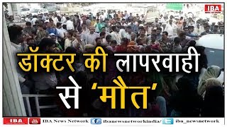 गलत दवा देने से 1 व्यक्ति की मौत !,झोलाछाप डॉक्टर फरार ...| Dungerpur | Rajasthan | IBA NEWS |