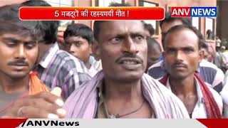 5 मजदूरों की रहस्यमयी मौत ! ANV NEWS