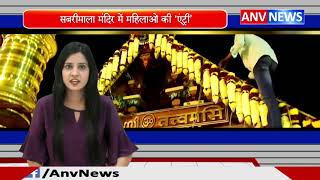 सबरीमाला मंदिर में महिलाओं की ‘एंट्री’ || ANV NEWS