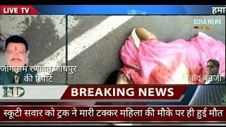 जोधपुर,स्कूटी सवार को ट्रक ने मारी टक्कर महिला की मौके पर ही हुई मौत तथा दूसरी महिला घायल हो गयी