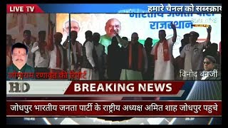 जोधपुर गहलोत के गढ़ मे दहाड़े भारतीय जनता पार्टी के राष्ट्रीय अध्यक्ष अमित शाह#देखें खबर