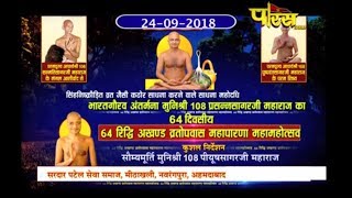 Shri Prasan Sagar Ji Maharaj | Vrtopwaash Mahotsav Part-2| Ahmedabad |Date:-24/9/2018