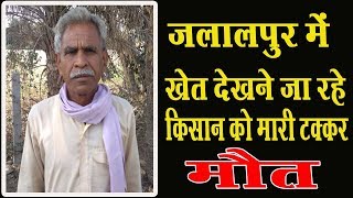 राठ के जलालपुर में खेत देखने जा रहे बृ़द्ध किसान को अज्ञात वाहन ने मारी टक्कर मौत