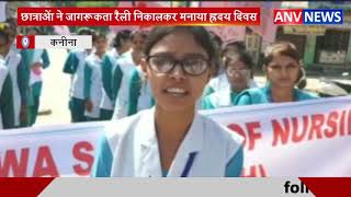 छात्राओं ने जागरूकता रैली निकालकर मनाया ह्रदय दिवस|| ANV NEWS